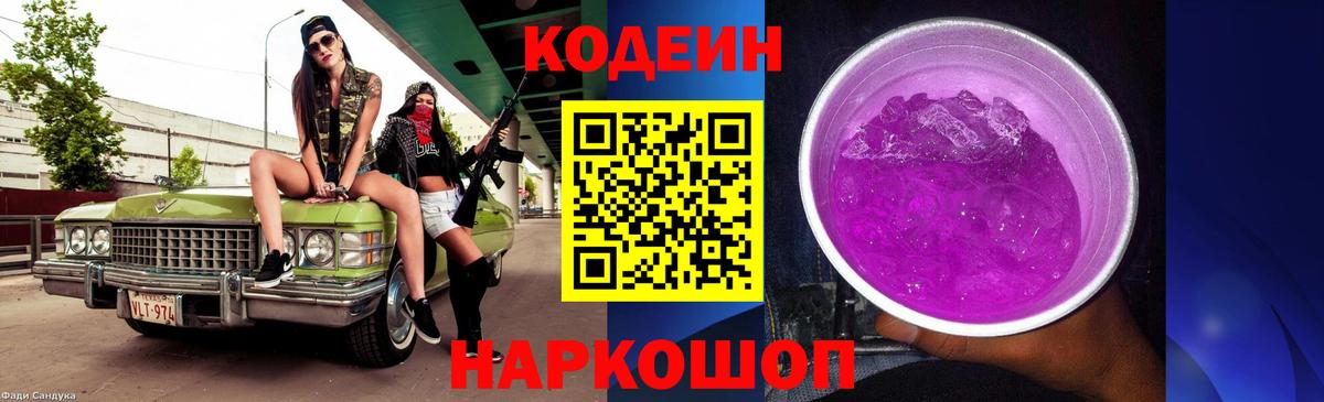 Кировск  Кодеин Purple Drank  Codein Purple Drank  Вход с VPN 